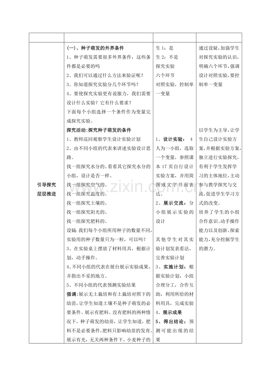 山东省枣庄市峄城区吴林街道中学八年级生物上册 第四单元 第一章 第四节 种子的萌发第一课时教案 济南版.doc_第2页