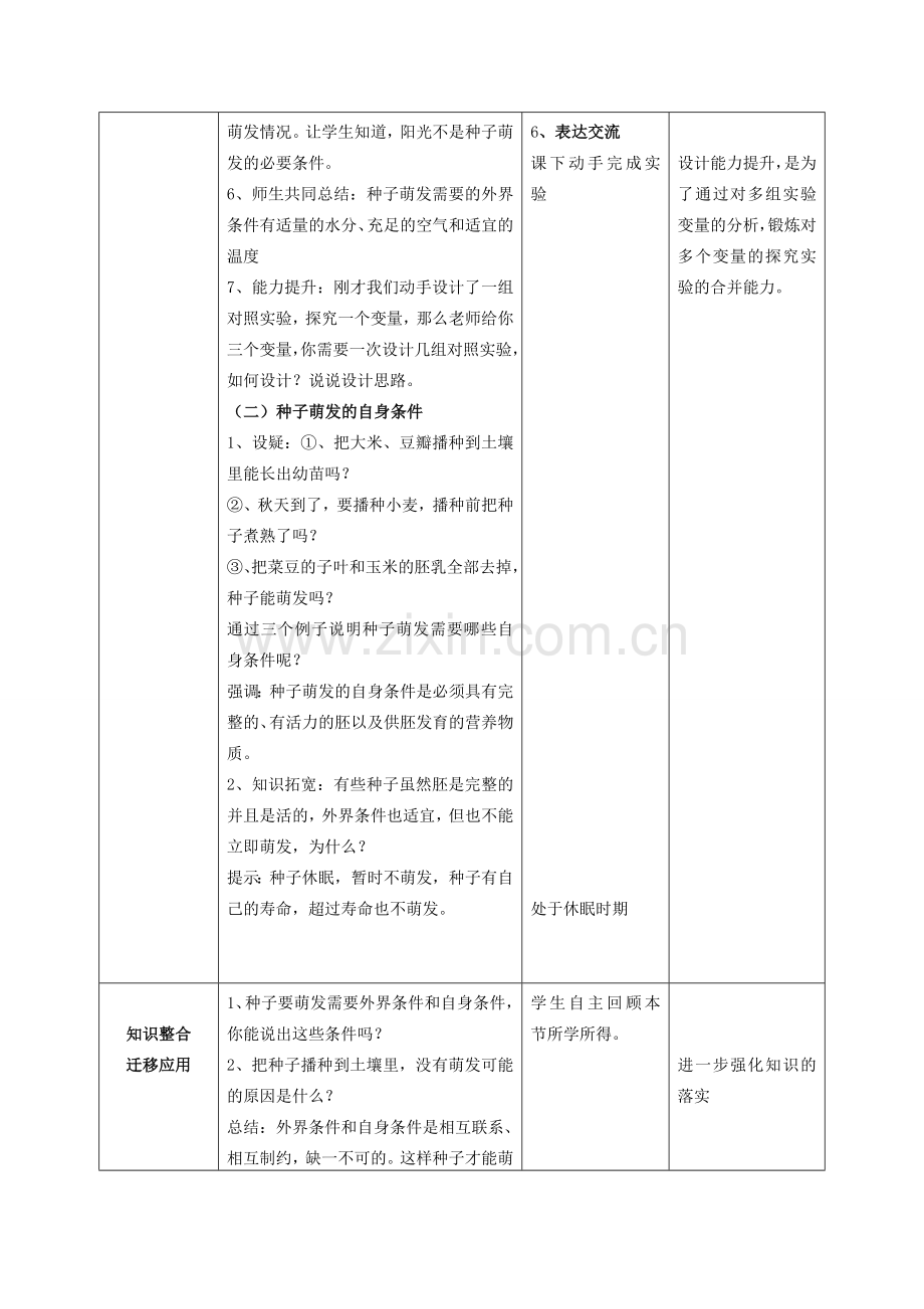 山东省枣庄市峄城区吴林街道中学八年级生物上册 第四单元 第一章 第四节 种子的萌发第一课时教案 济南版.doc_第3页