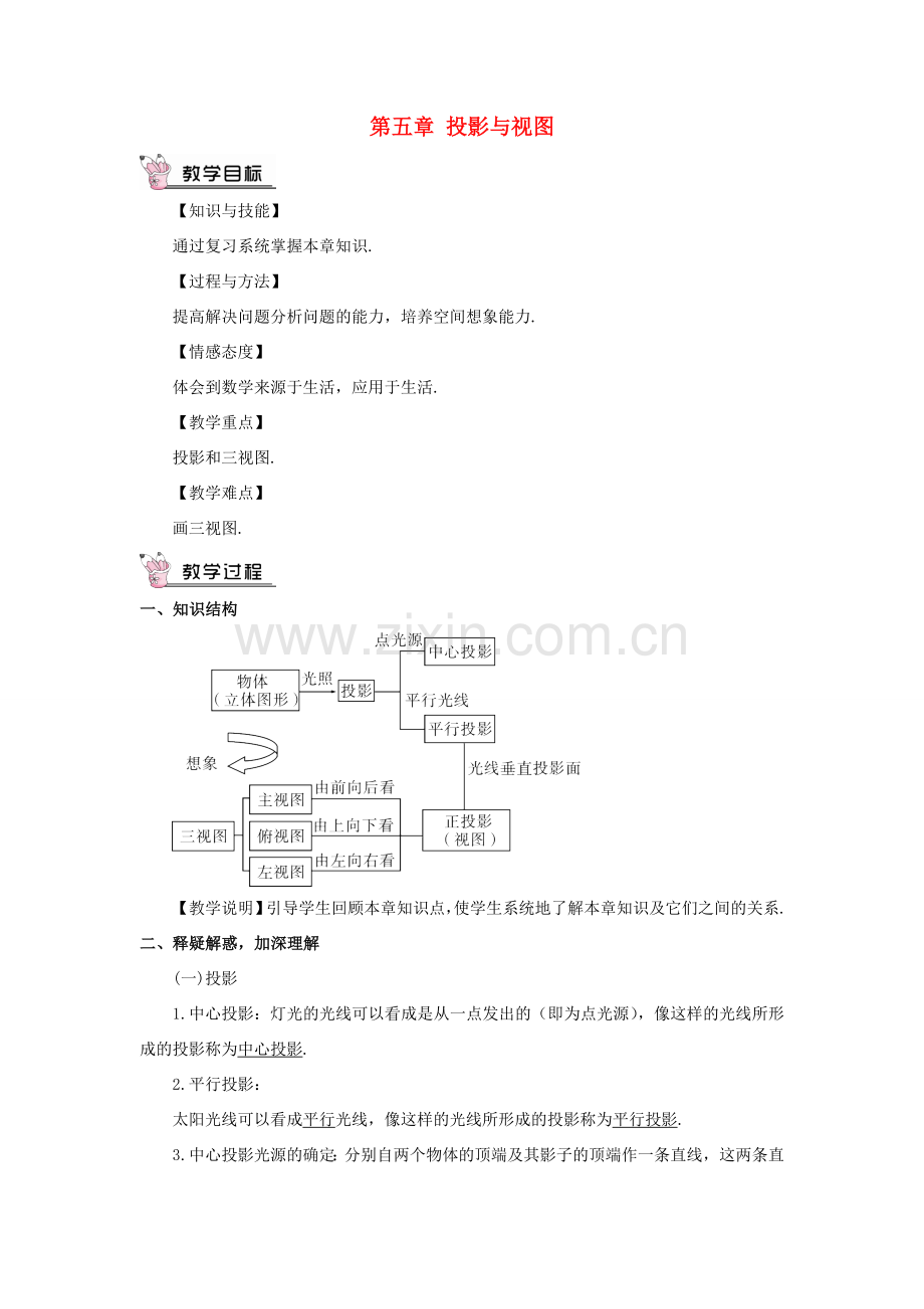 九年级数学上册 第五章 投影与视图本章复习教案 （新版）北师大版-（新版）北师大版初中九年级上册数学教案.doc_第1页