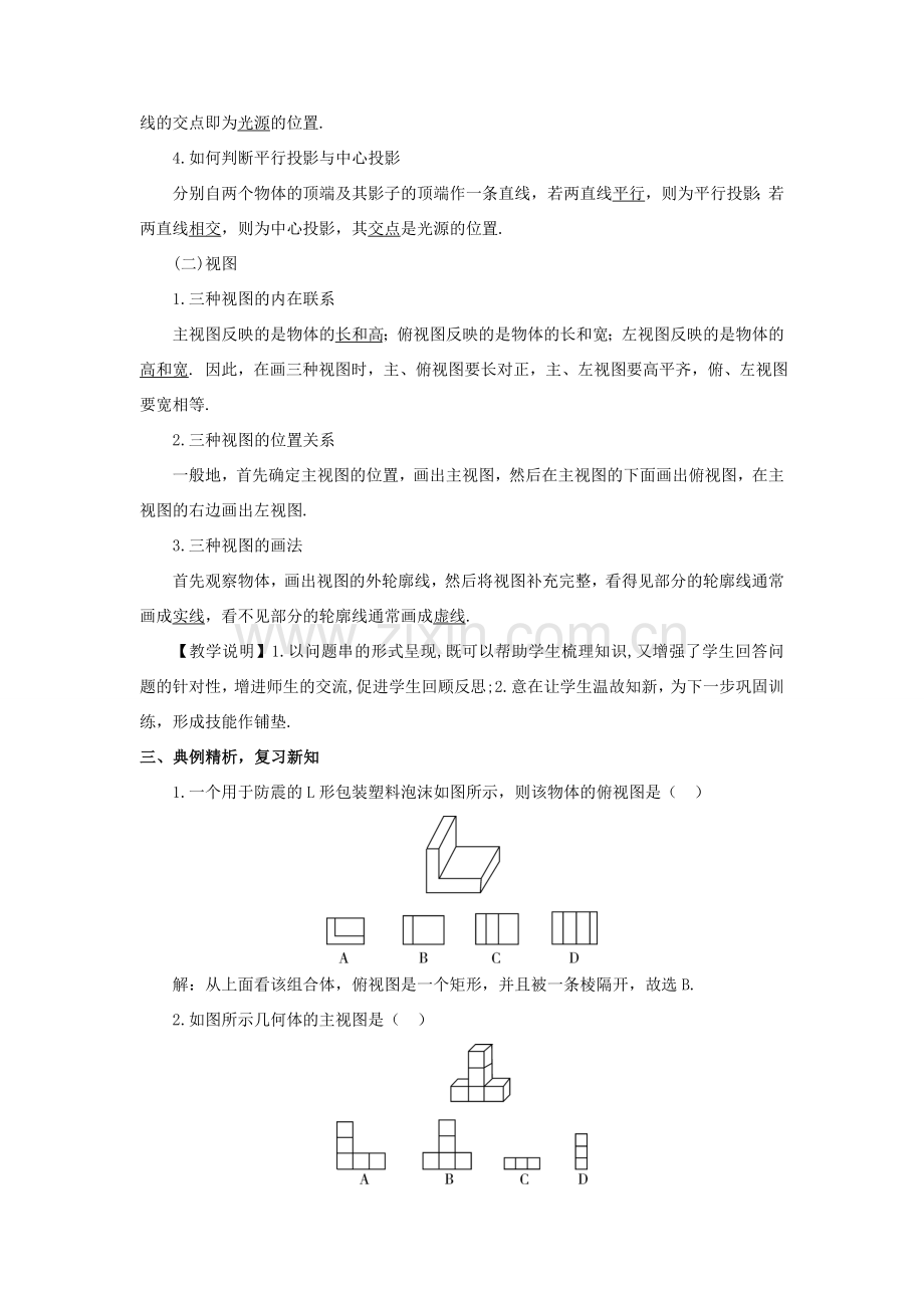 九年级数学上册 第五章 投影与视图本章复习教案 （新版）北师大版-（新版）北师大版初中九年级上册数学教案.doc_第2页