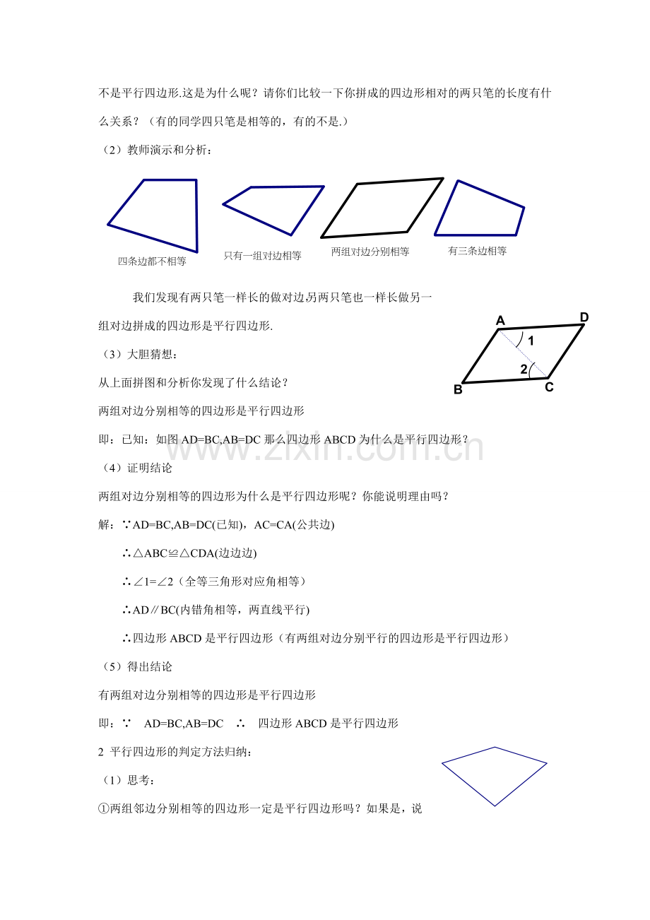 八年级数学：3.1.3平行四边形的判定（2）教案湘教版.doc_第2页