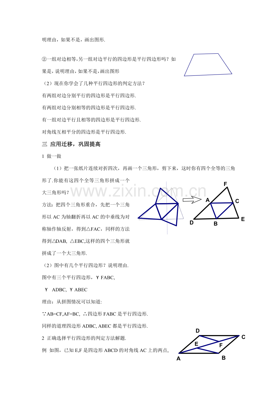 八年级数学：3.1.3平行四边形的判定（2）教案湘教版.doc_第3页