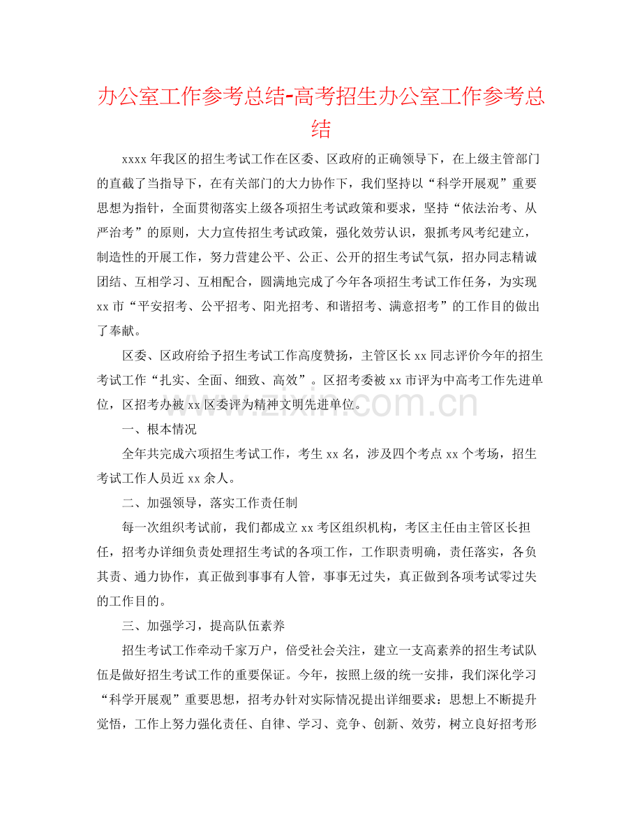 办公室工作参考总结高考招生办公室工作参考总结.docx_第1页