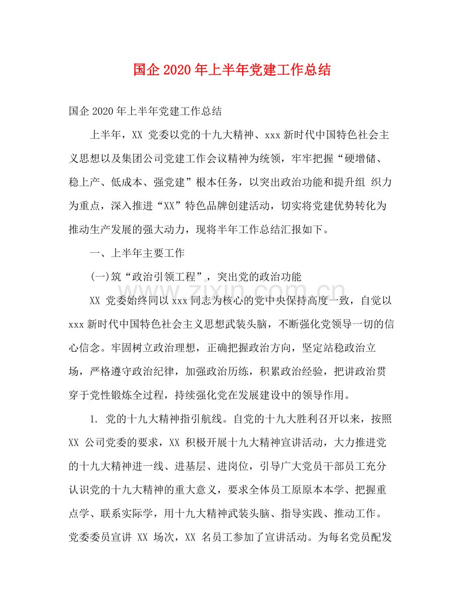 国企年上半年党建工作总结2).docx_第1页