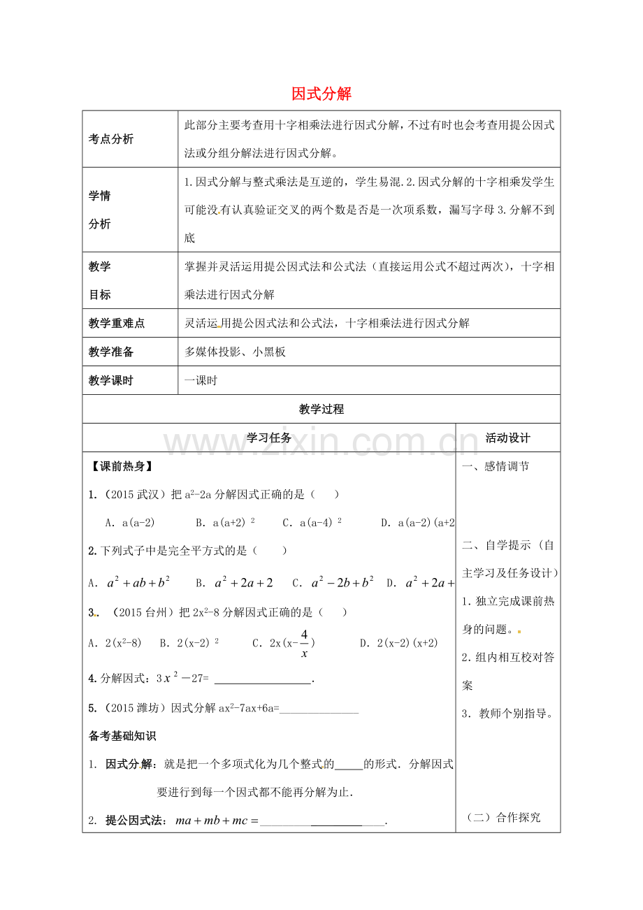 山东省潍坊高新技术产业开发区中考数学总复习 因式分解教案-人教版初中九年级全册数学教案.doc_第1页