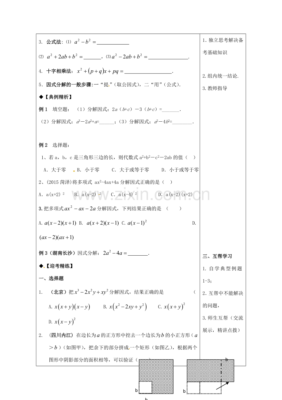 山东省潍坊高新技术产业开发区中考数学总复习 因式分解教案-人教版初中九年级全册数学教案.doc_第2页