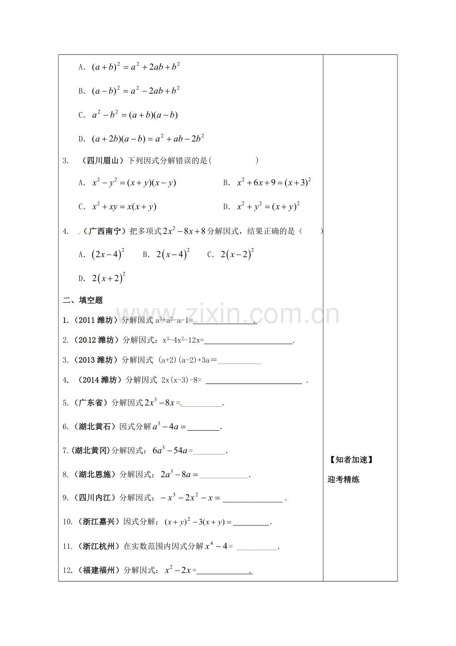 山东省潍坊高新技术产业开发区中考数学总复习 因式分解教案-人教版初中九年级全册数学教案.doc_第3页