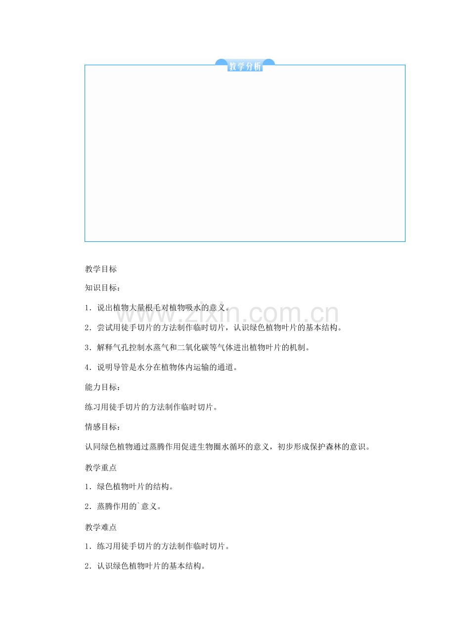 秋七年级生物上册 3.3 绿色植物与生物圈的水循环教案 （新版）新人教版-（新版）新人教版初中七年级上册生物教案.doc_第2页