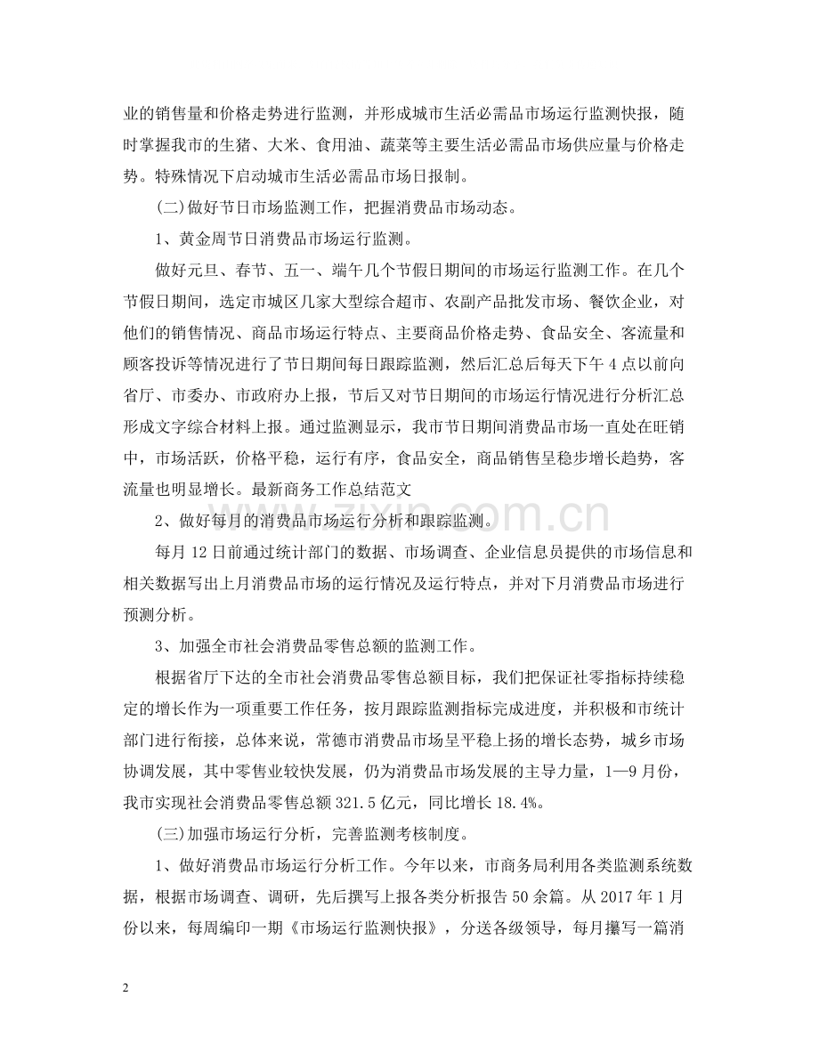 商务专员年终总结范文2.docx_第2页