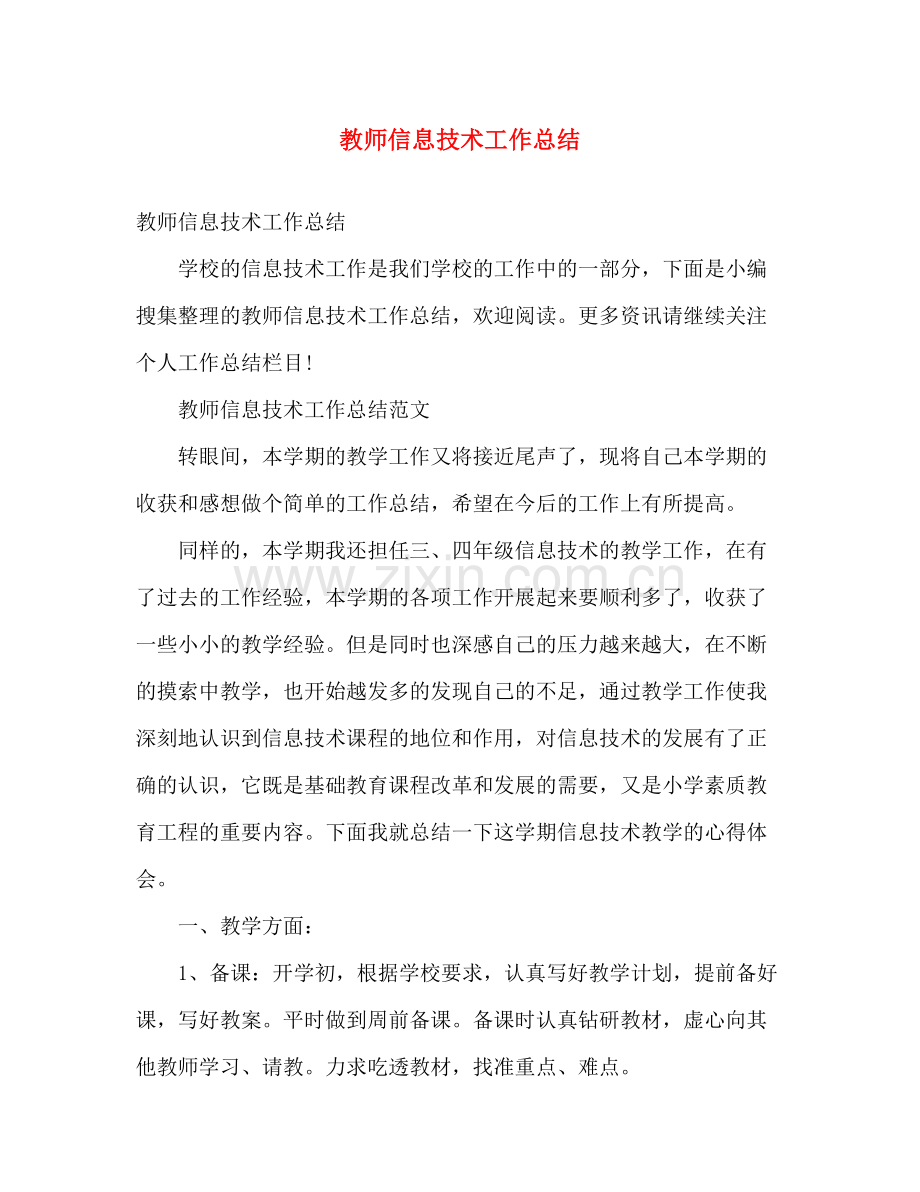 教师信息技术工作总结 .docx_第1页