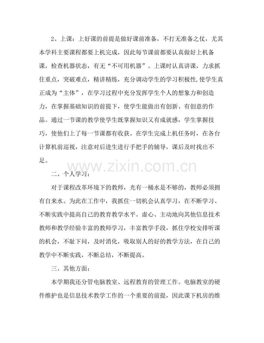 教师信息技术工作总结 .docx_第2页