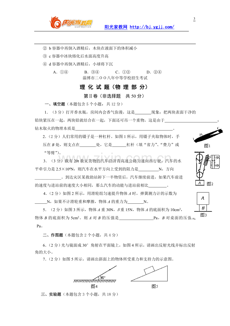 山东省淄博市2008年中考物理试题(word版有答案).doc_第3页