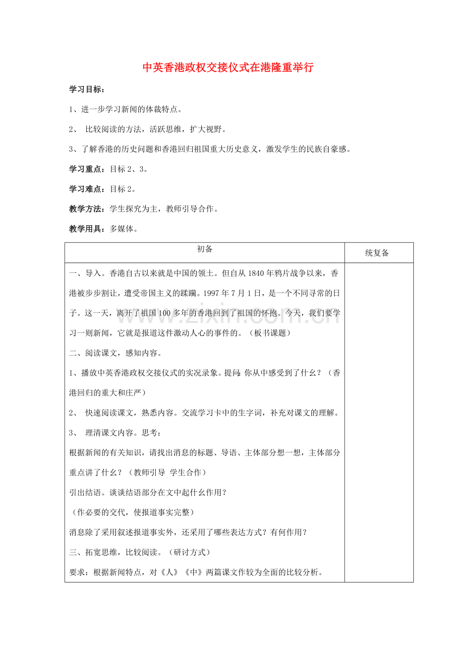 （秋季版）七年级语文下册 第五单元 新闻通讯 二十二《新闻两篇》中英香港政权交接仪式在港隆重举行教案 苏教版-苏教版初中七年级下册语文教案.doc_第1页