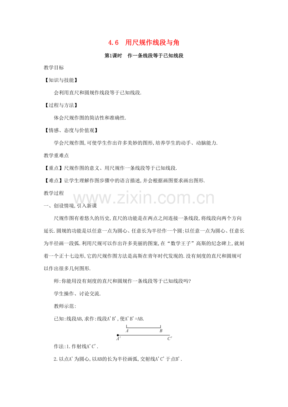 七年级数学上册 第4章 直线与角 4.6 用尺规作线段与角教案 （新版）沪科版-（新版）沪科版初中七年级上册数学教案.doc_第1页