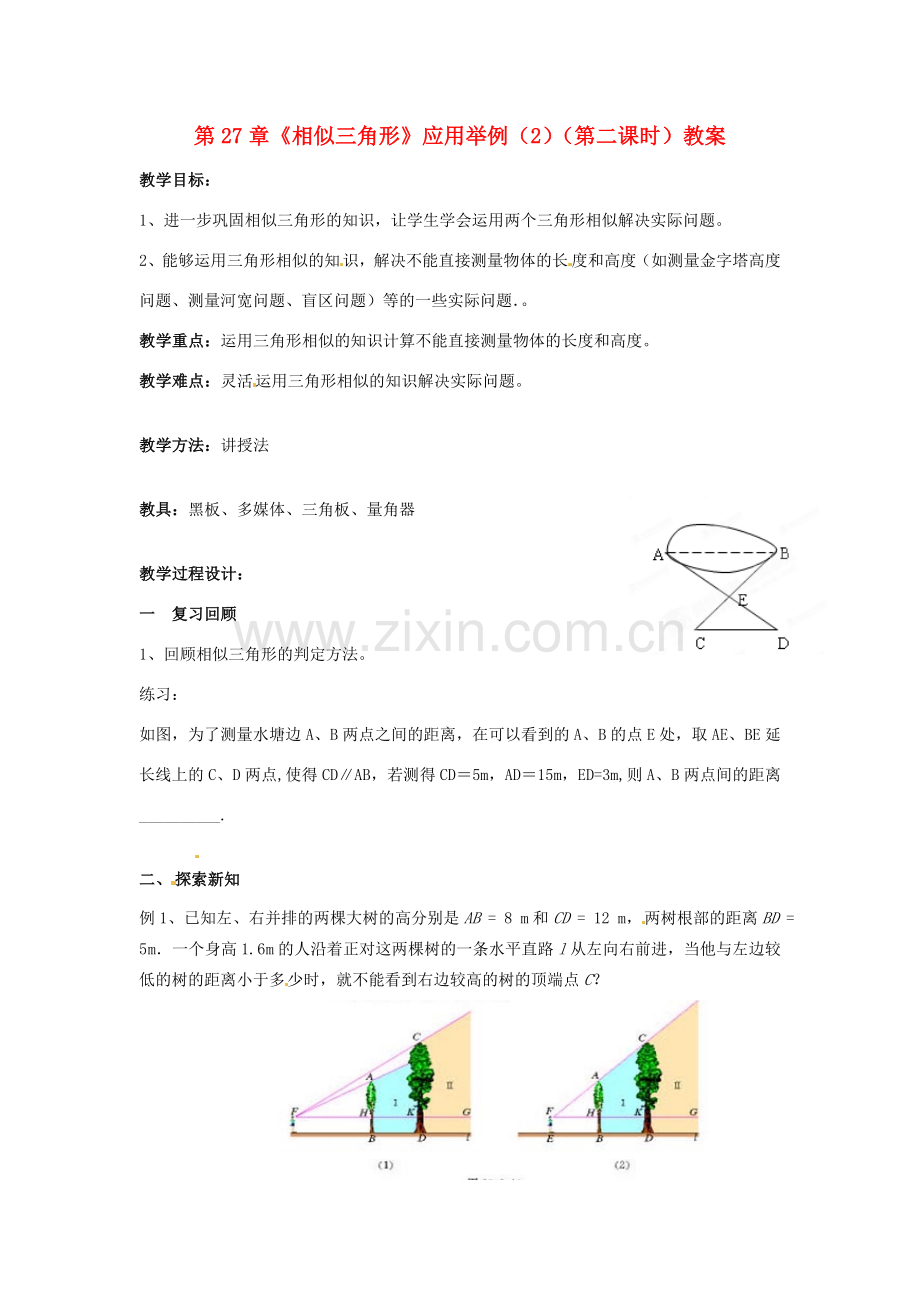 海南省万宁市思源实验学校九年级数学下册 第27章《相似三角形》应用举例（2）（第二课时）教案 新人教版.doc_第1页