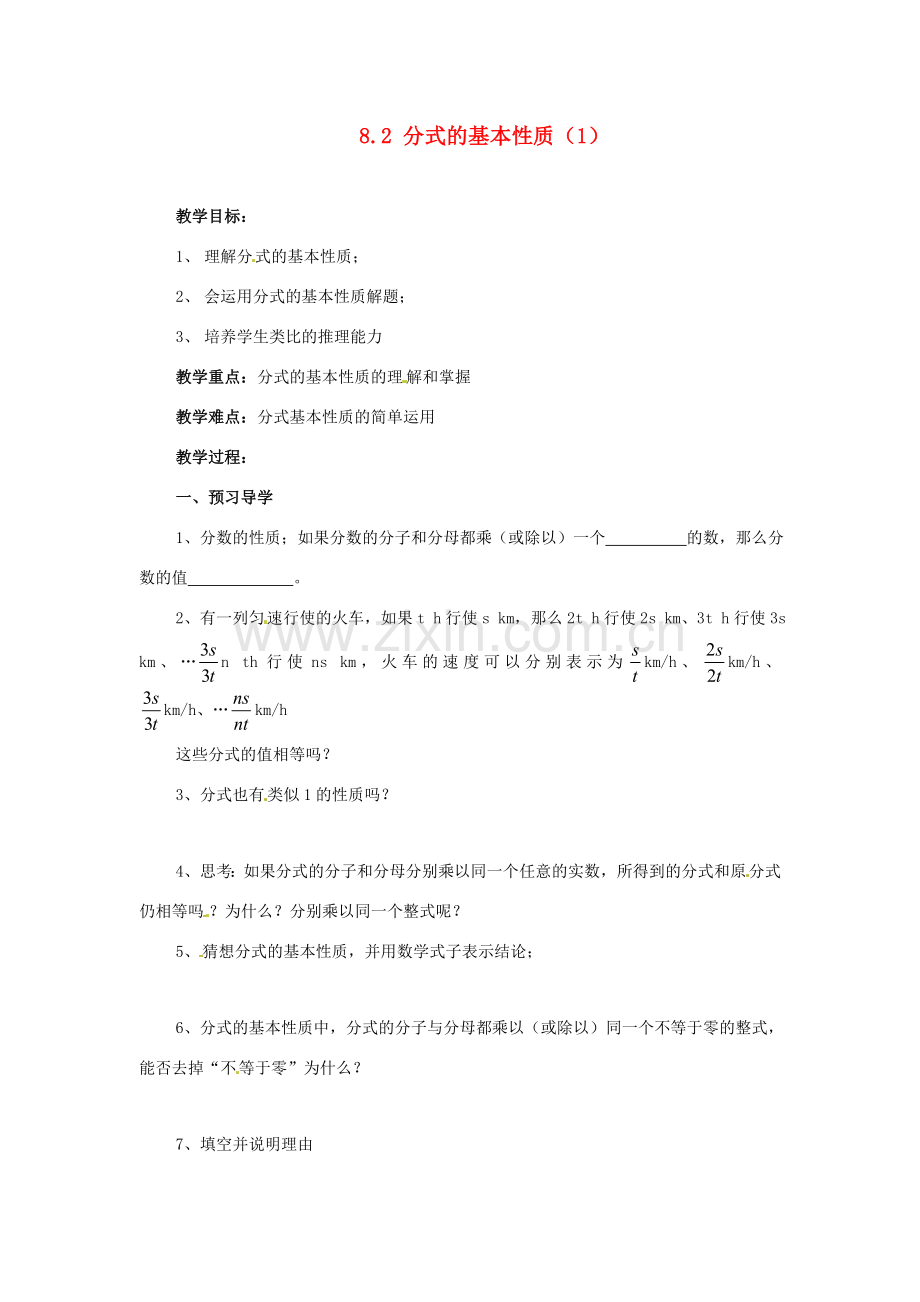 八年级数学下册 8.2 分式的基本性质(第1课时)教学案 苏科版.doc_第1页