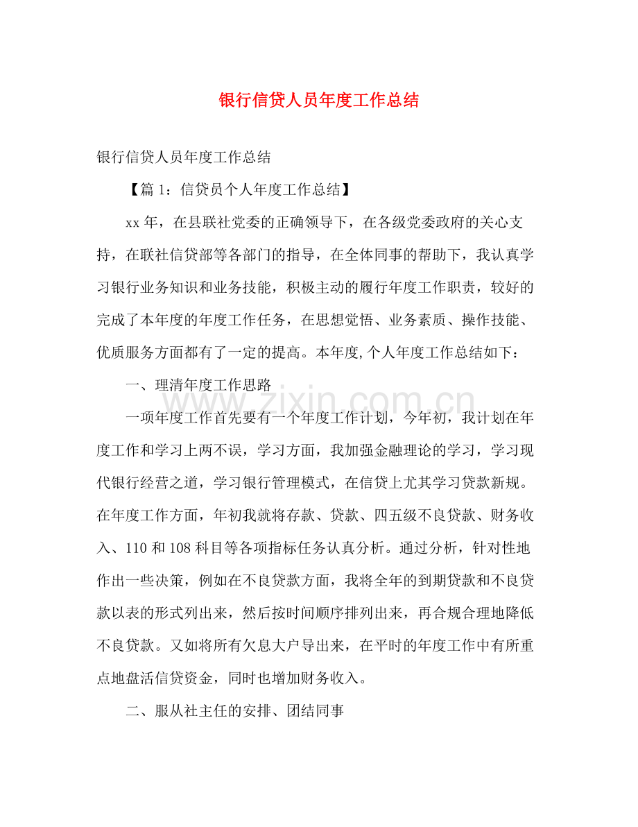 银行信贷人员年度工作总结 .docx_第1页