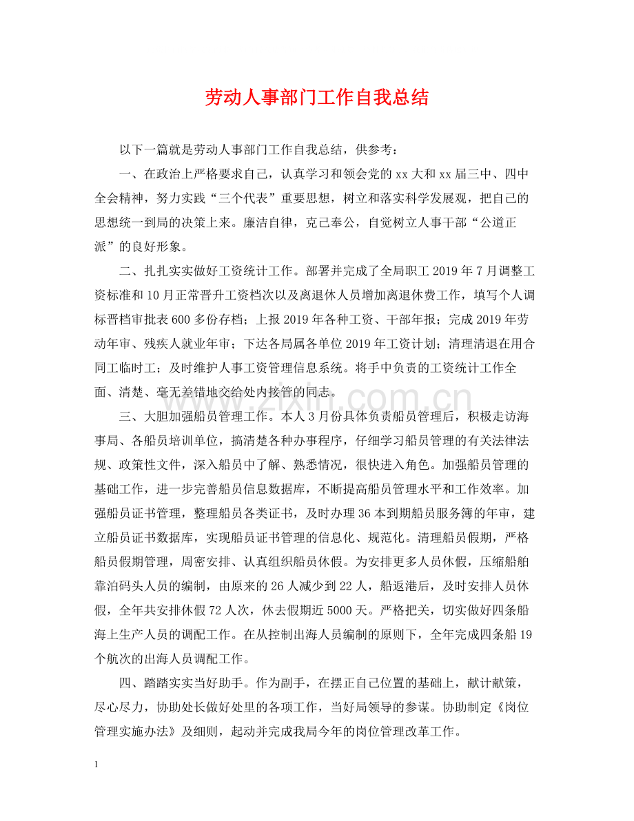 劳动人事部门工作自我总结.docx_第1页