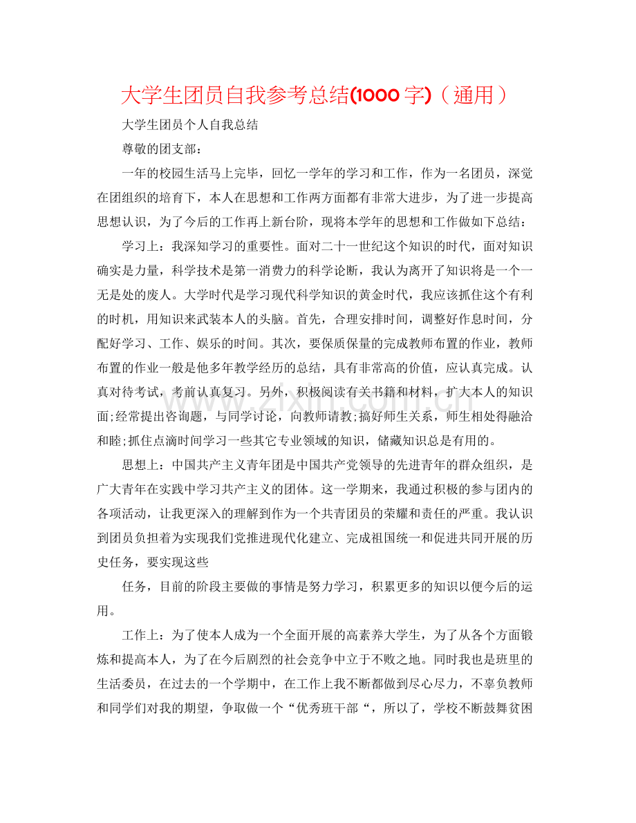 大学生团员自我参考总结1000字)（通用）.docx_第1页