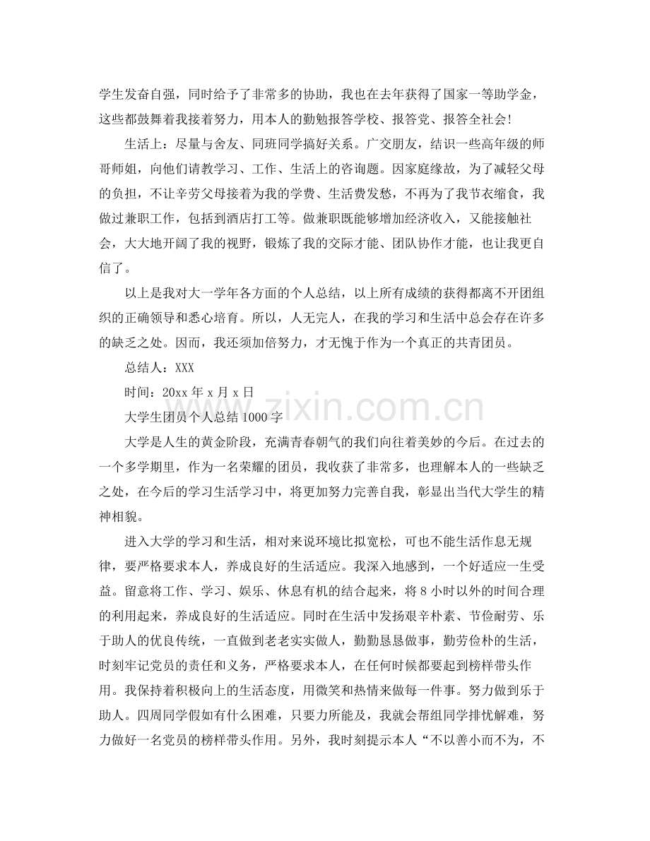 大学生团员自我参考总结1000字)（通用）.docx_第2页