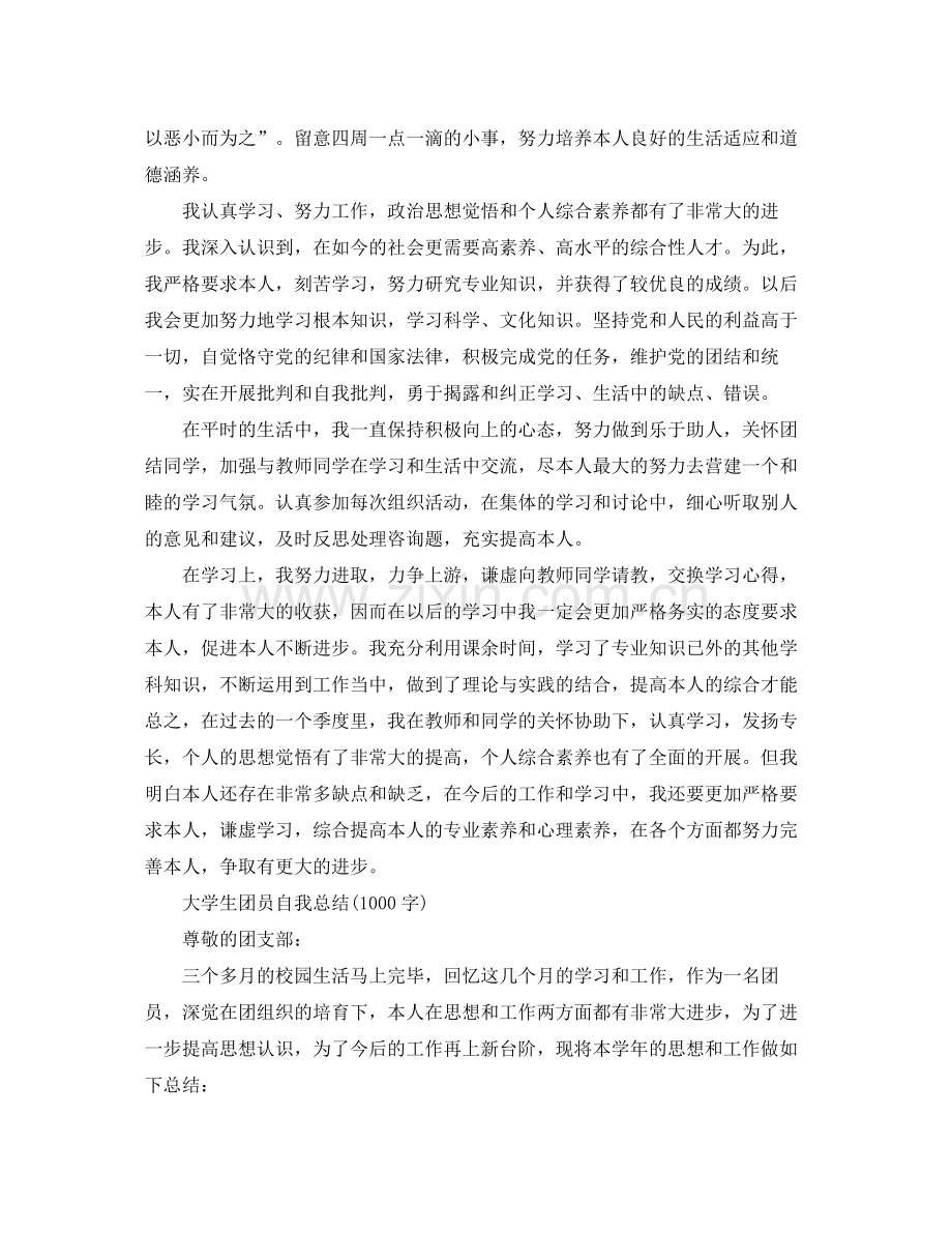 大学生团员自我参考总结1000字)（通用）.docx_第3页