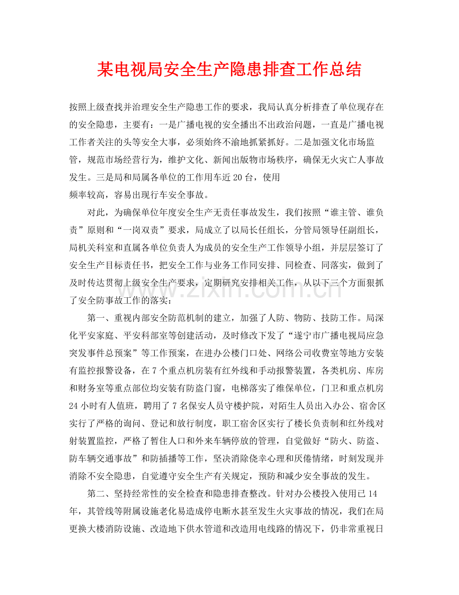 《安全管理文档》之某电视局安全生产隐患排查工作总结.docx_第1页