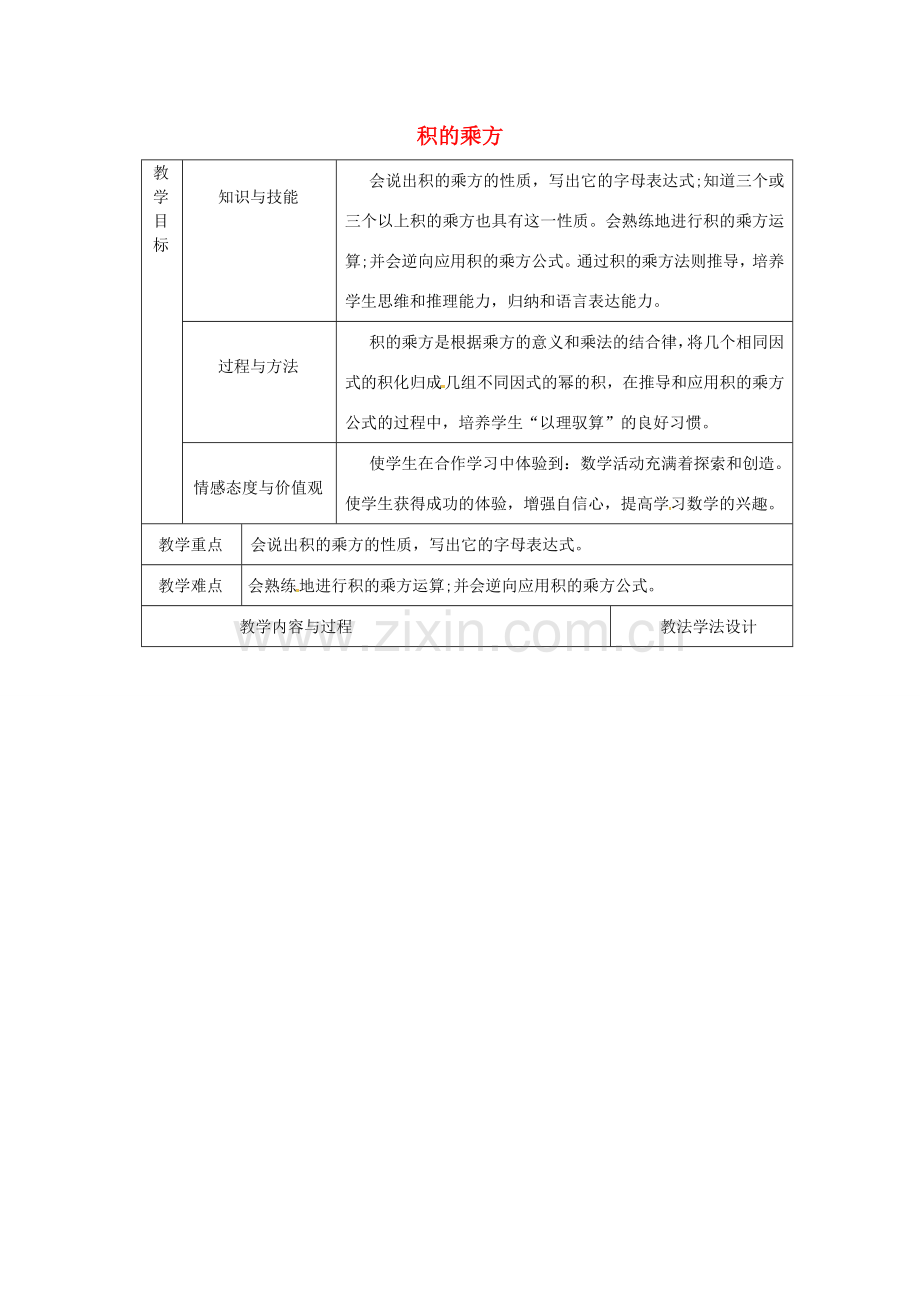 吉林省长春市双阳区八年级数学上册 第12章 整式的乘除 12.1 幂的运算 12.1.3 积的乘方教案 （新版）华东师大版-（新版）华东师大版初中八年级上册数学教案.doc_第1页