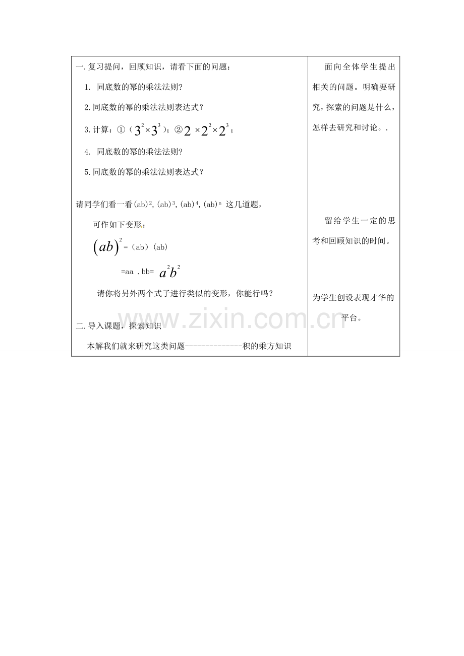 吉林省长春市双阳区八年级数学上册 第12章 整式的乘除 12.1 幂的运算 12.1.3 积的乘方教案 （新版）华东师大版-（新版）华东师大版初中八年级上册数学教案.doc_第2页