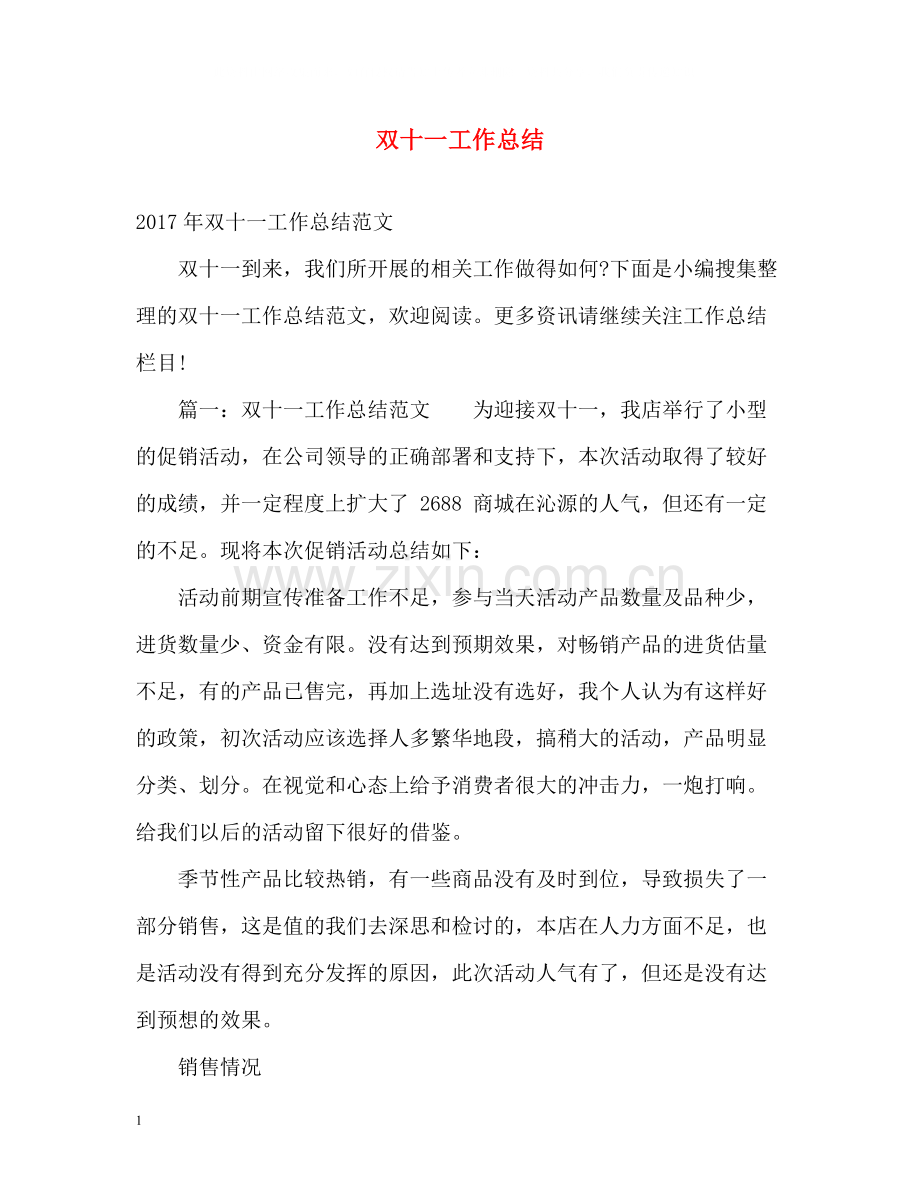 双十一工作总结.docx_第1页