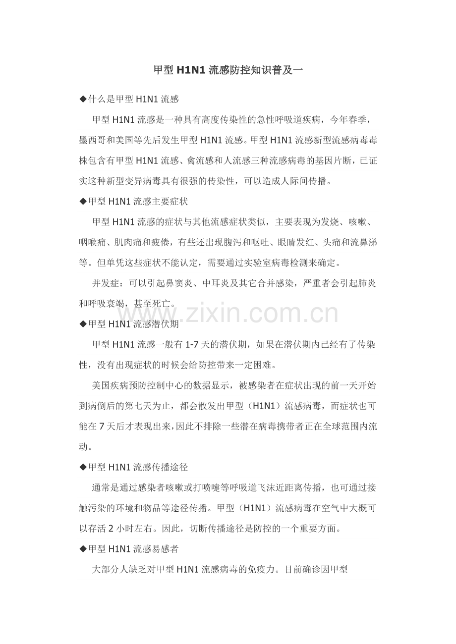 甲型H1N1流感防控知识普及一.doc_第1页