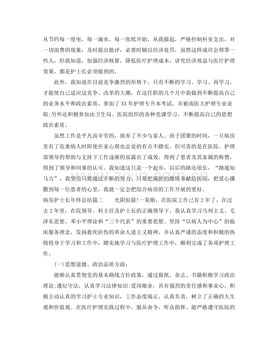 病房护士长年终总结 .docx_第2页