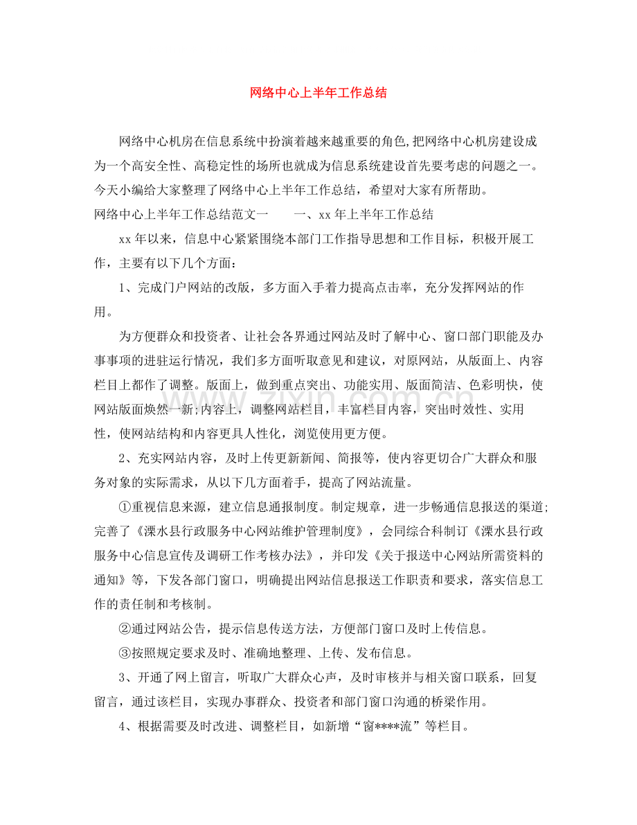 网络中心上半年工作总结.docx_第1页