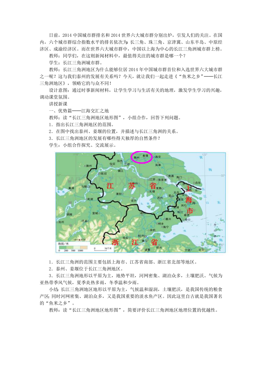 八年级地理下册 第七章 第二节“鱼米之乡”─长江三角洲地区教案 （新版）新人教版-（新版）新人教版初中八年级下册地理教案.doc_第2页