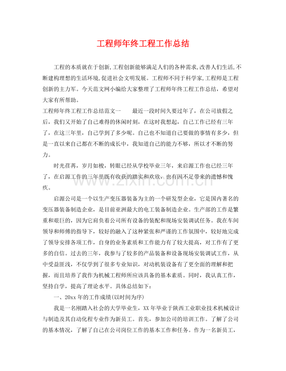 工程师年终工程工作总结 .docx_第1页