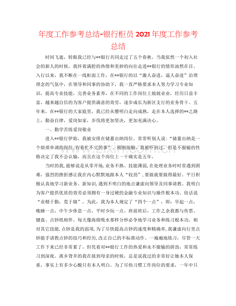 2021年度工作参考总结银行柜员年度工作参考总结.docx_第1页