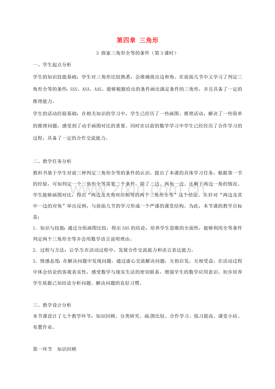 陕西省宝鸡市渭滨区七年级数学下册 4.3 探索三角形全等的条件（三）教学设计 （新版）北师大版-（新版）北师大版初中七年级下册数学教案.doc_第1页