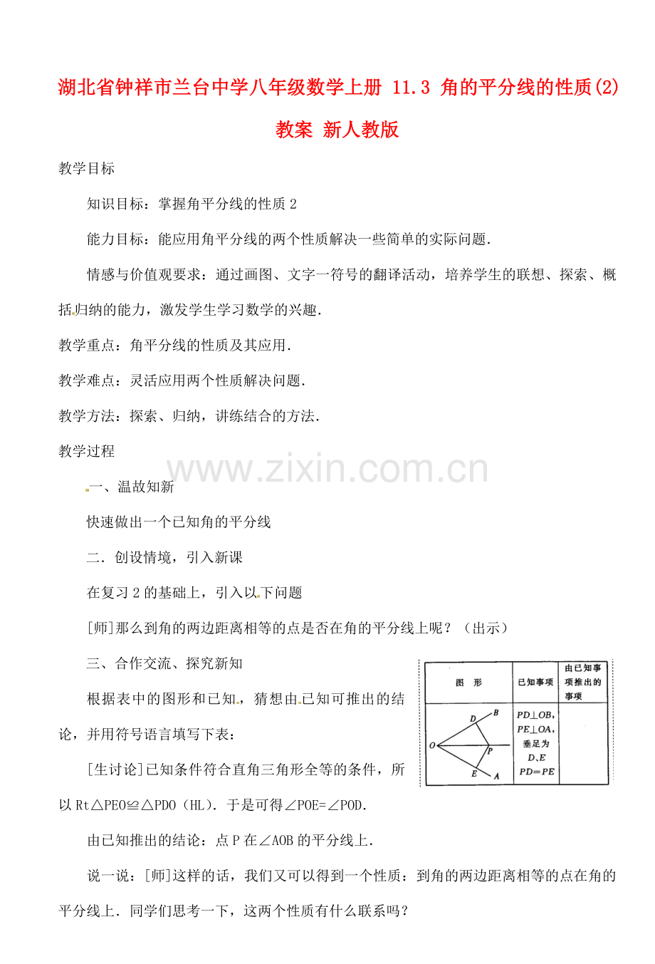 湖北省钟祥市兰台中学八年级数学上册 11.3 角的平分线的性质(2)教案 新人教版.doc_第1页