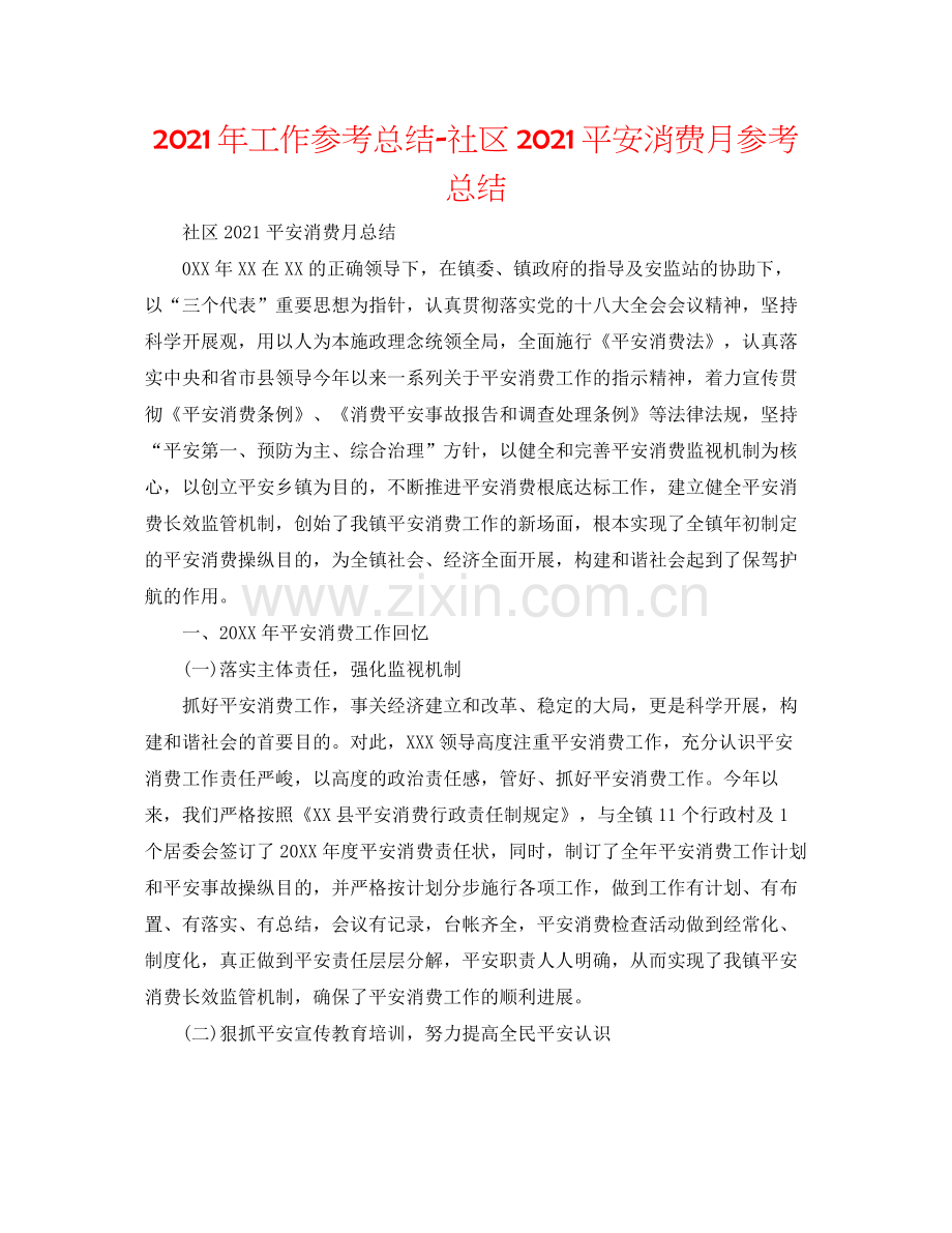 2021年工作参考总结社区安全生产月参考总结.docx_第1页