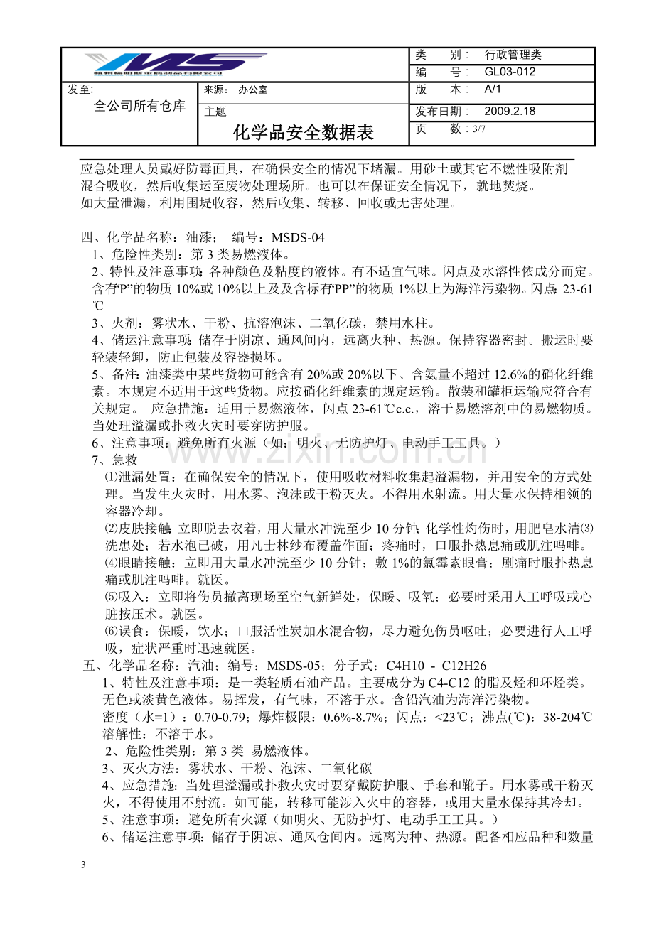 化学品安全数据表29235.doc_第3页