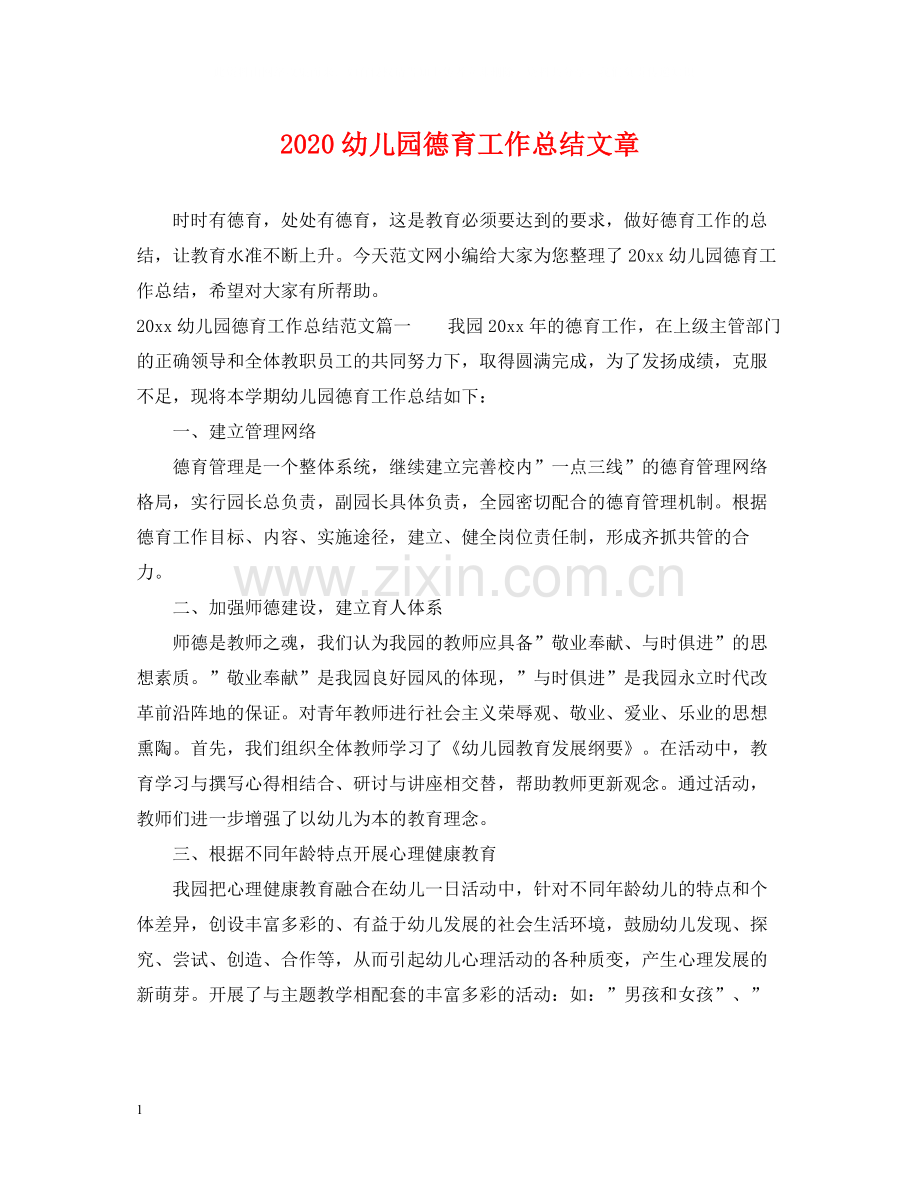 幼儿园德育工作总结文章.docx_第1页