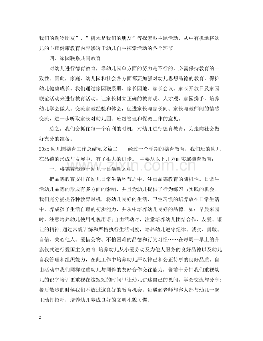 幼儿园德育工作总结文章.docx_第2页