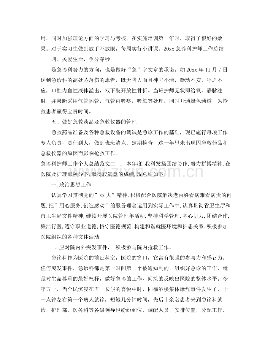 急诊科护师工作个人总结 .docx_第2页