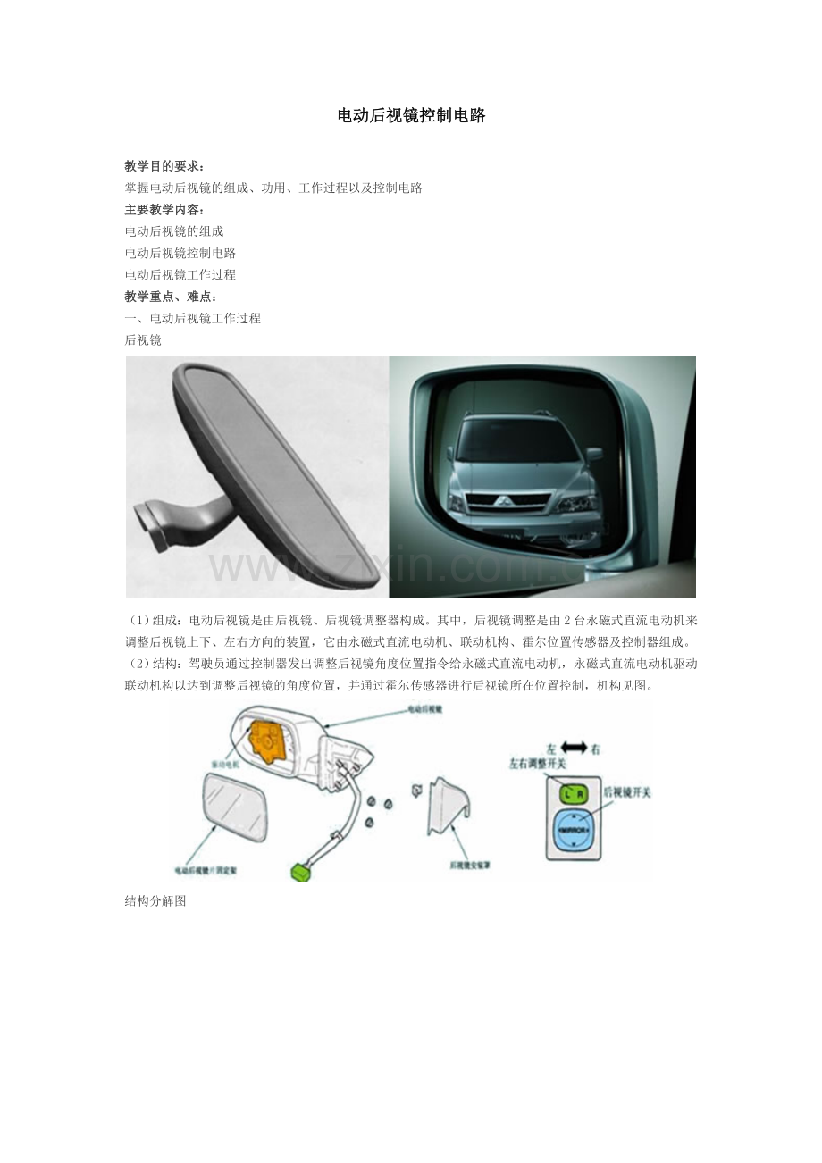 电动后视镜控制电路.doc_第1页