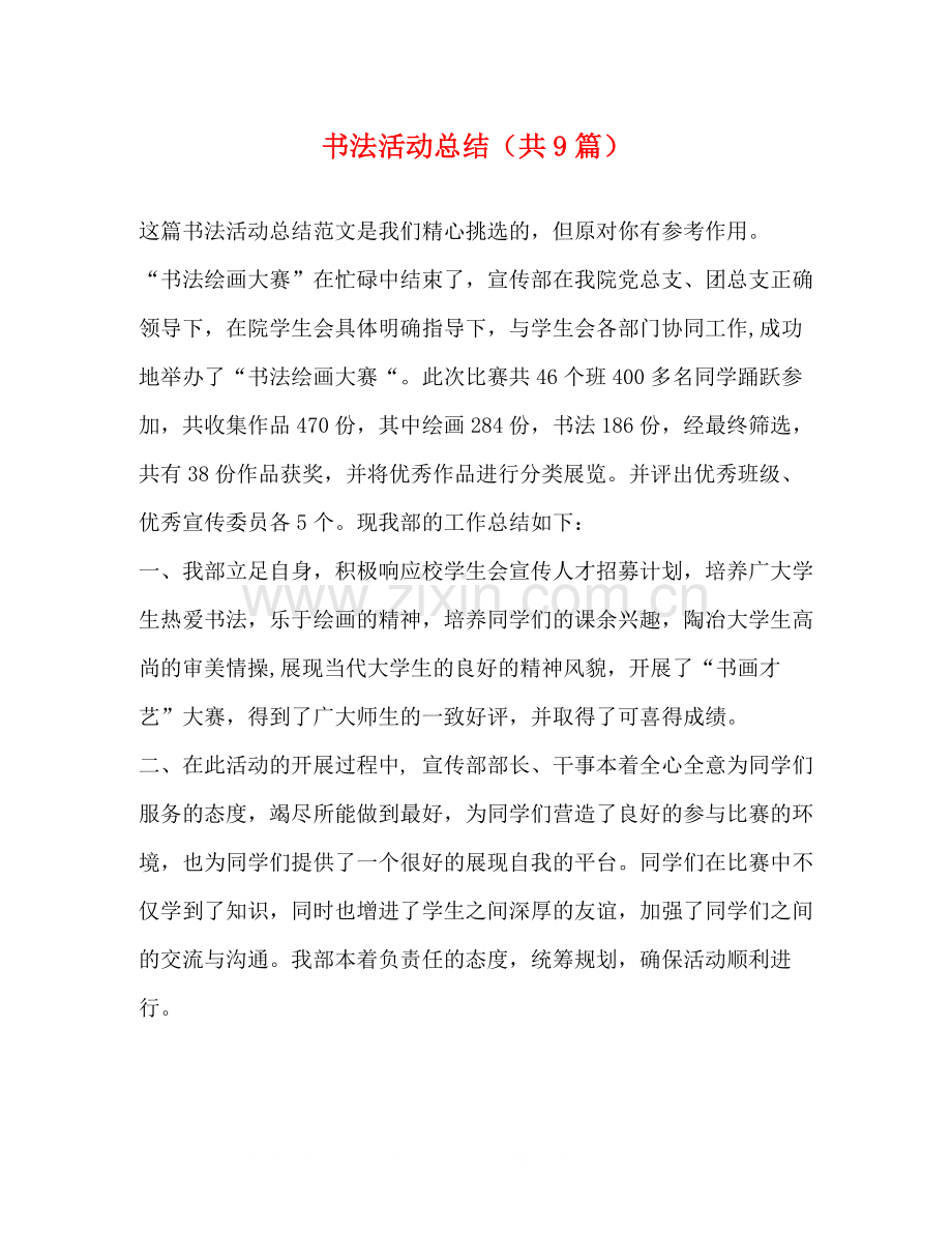 书法活动总结（共9篇）.docx_第1页