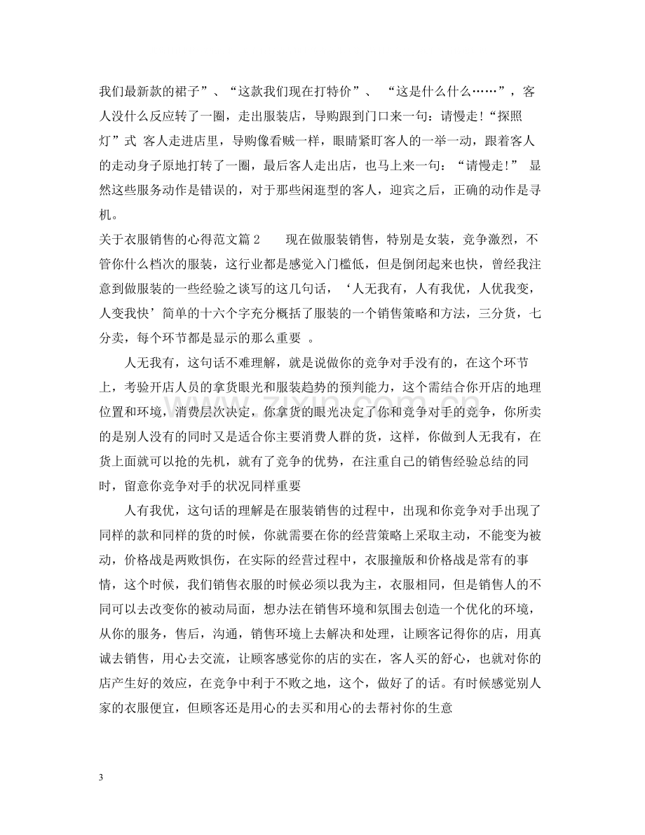 关于衣服销售的心得_衣服销售工作经验总结.docx_第3页