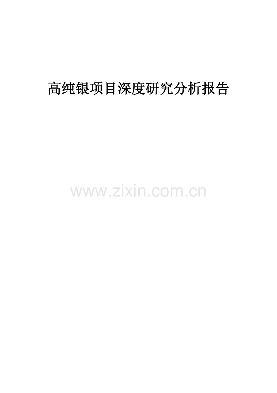 高纯银项目深度研究分析报告.docx_第1页