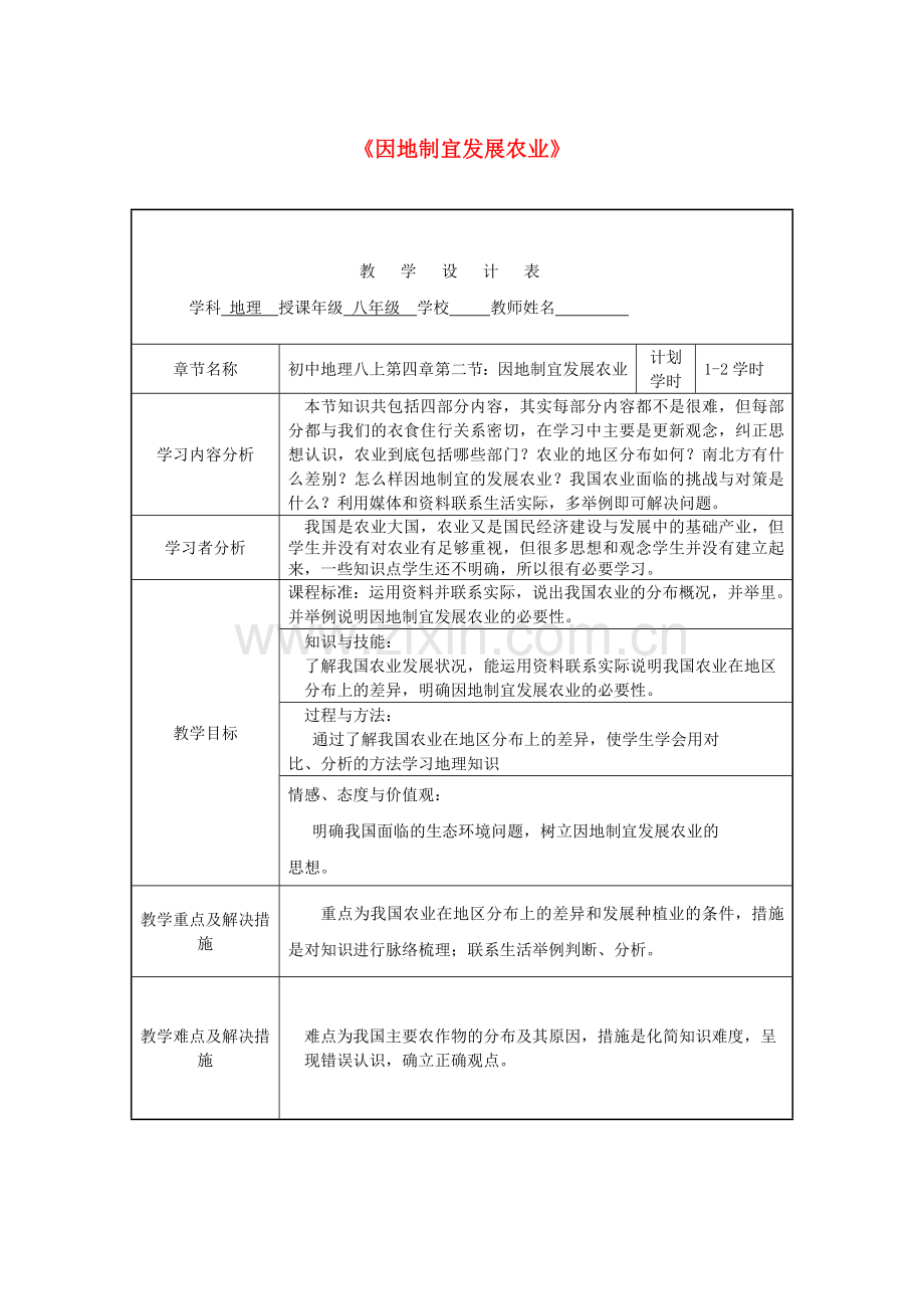 吉林省实验中学八年级地理上册 第四章 第二节《因地制宜发展农业》教案 新人教版.doc_第1页