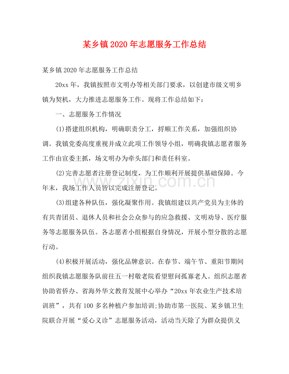 某乡镇年志愿服务工作总结2).docx_第1页