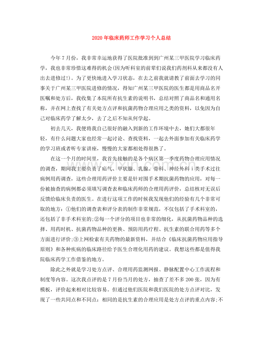 2020年临床药师工作学习个人总结.docx_第1页