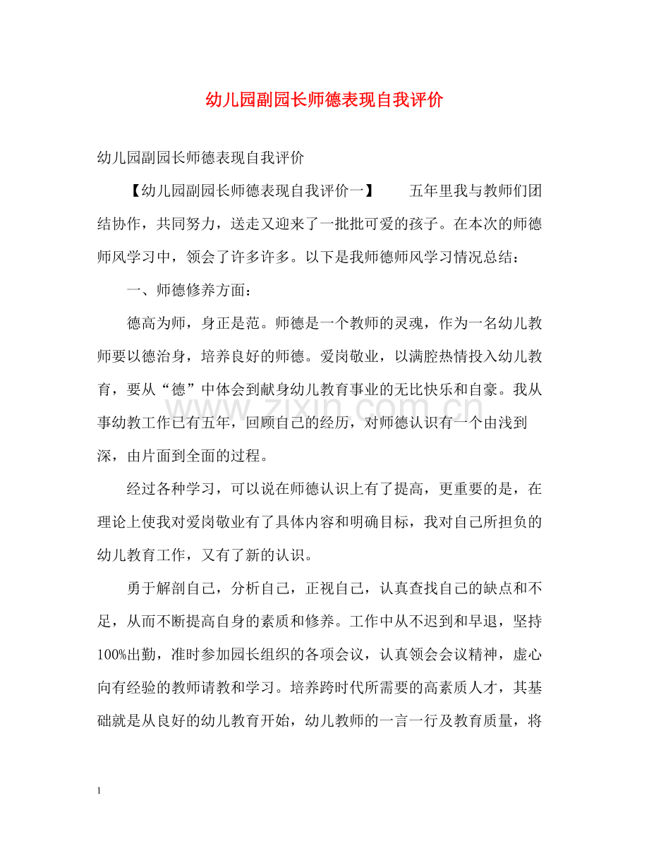 幼儿园副园长师德表现自我评价.docx_第1页